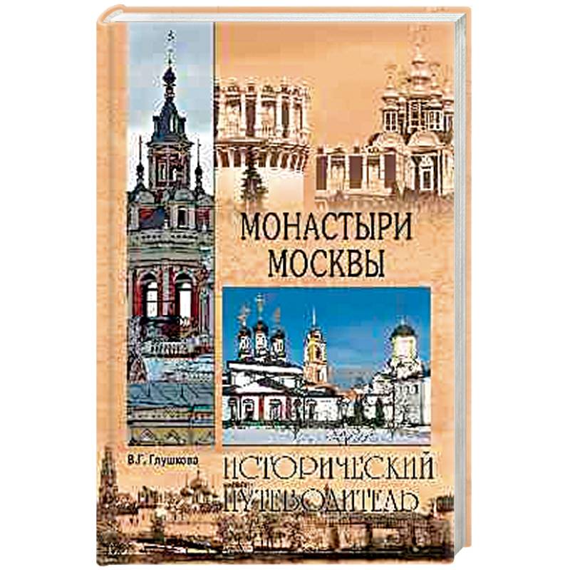 Монастыри Москвы  (12+)