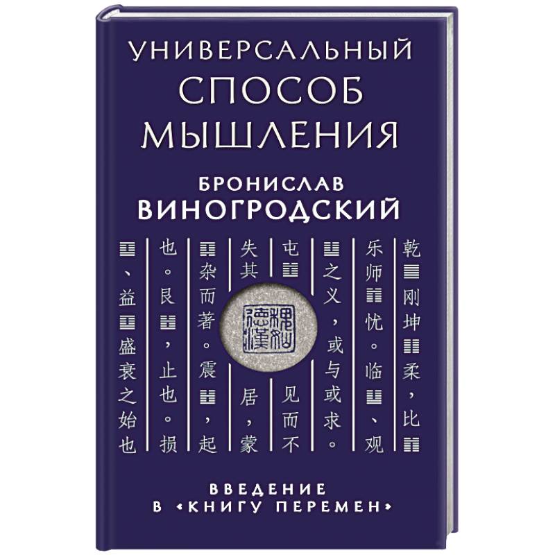 Универсальный способ мышления. Введение в 'Книгу Перемен'