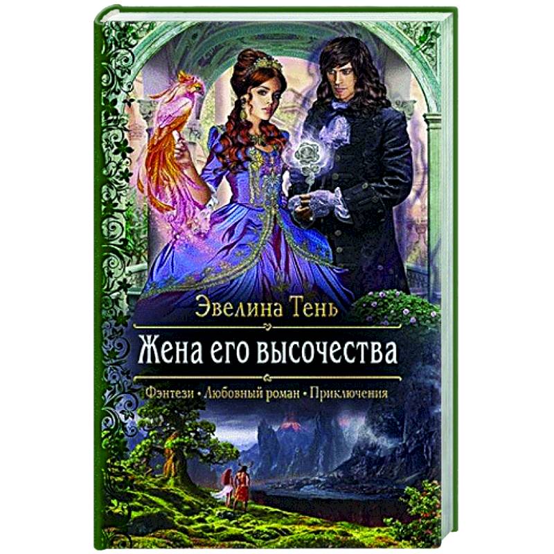 Жена его высочества Жена его высочества