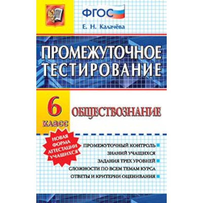 Обществознание 6кл. Промежуточное тестирование