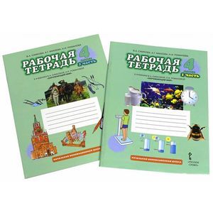 Окружающий мир. 4 класс. Рабочая тетрадь. В 2-х частях. ФГОС