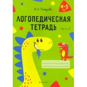 Логопедическая тетрадь. 4-5 лет. В 2-х частях. Часть 2 Логопедическая тетрадь. 4-5 лет. В 2-х частях. Часть 2