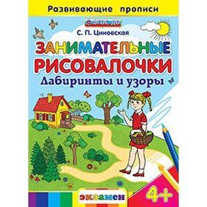 Занимательные рисовалочки: Лабиринты и узоры. 4+