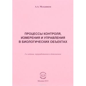 Процессы контроля, измерения и управления в биологических объектах. Основы теоретической микробиологии