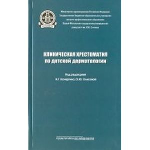 Клиническая хрестоматия по детской дерматологии
