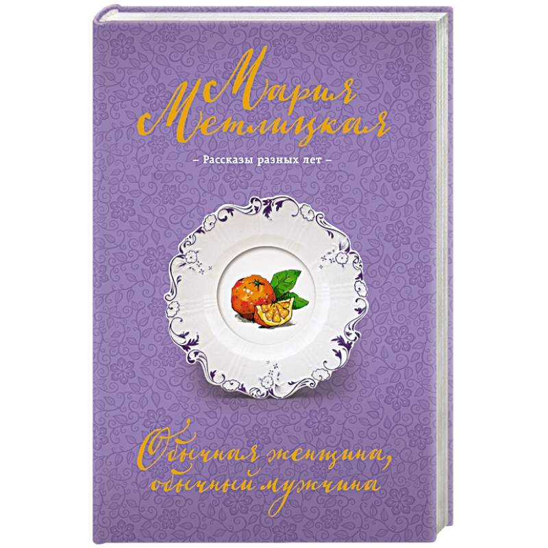 Обычная женщина, обычный мужчина