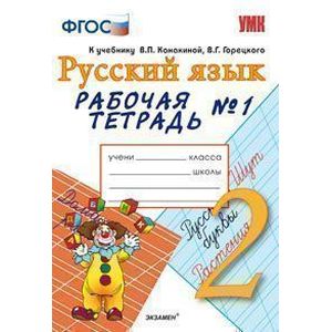 Русский язык. 2 класс. Рабочая тетрадь № 1. К учебнику В.П. Канакиной, В.Г.Горецкого