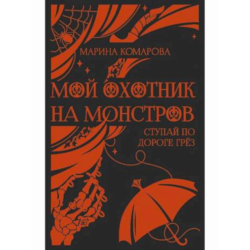 Мой охотник на монстров Мой охотник на монстров