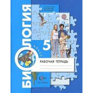 Биология 5класс [Рабочая тетрадь]
