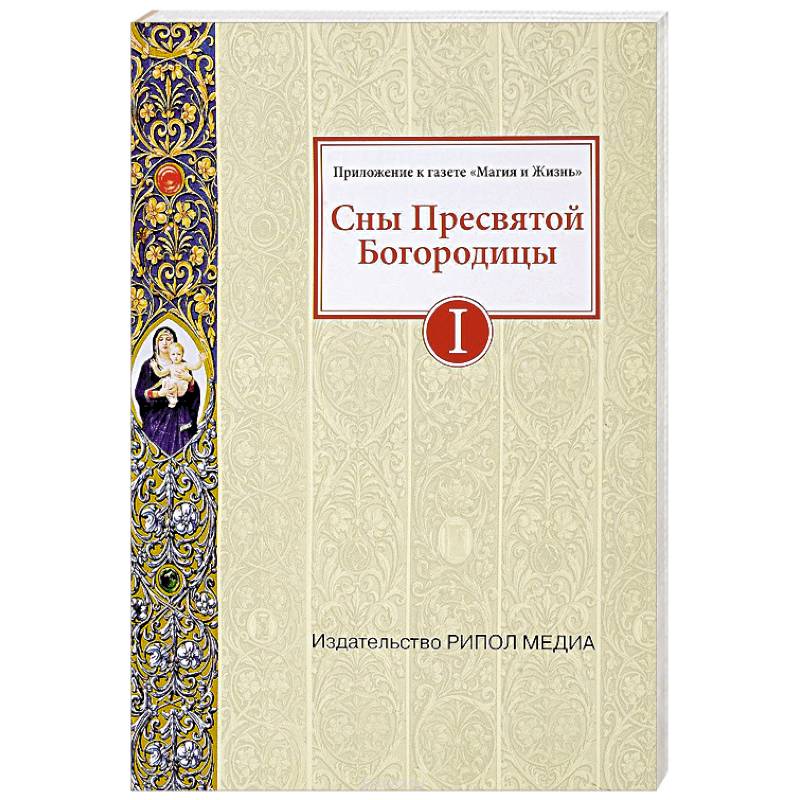 Сны Пресвятой Богородицы. Открытки-обереги. Выпуск 3 — информация и оценки