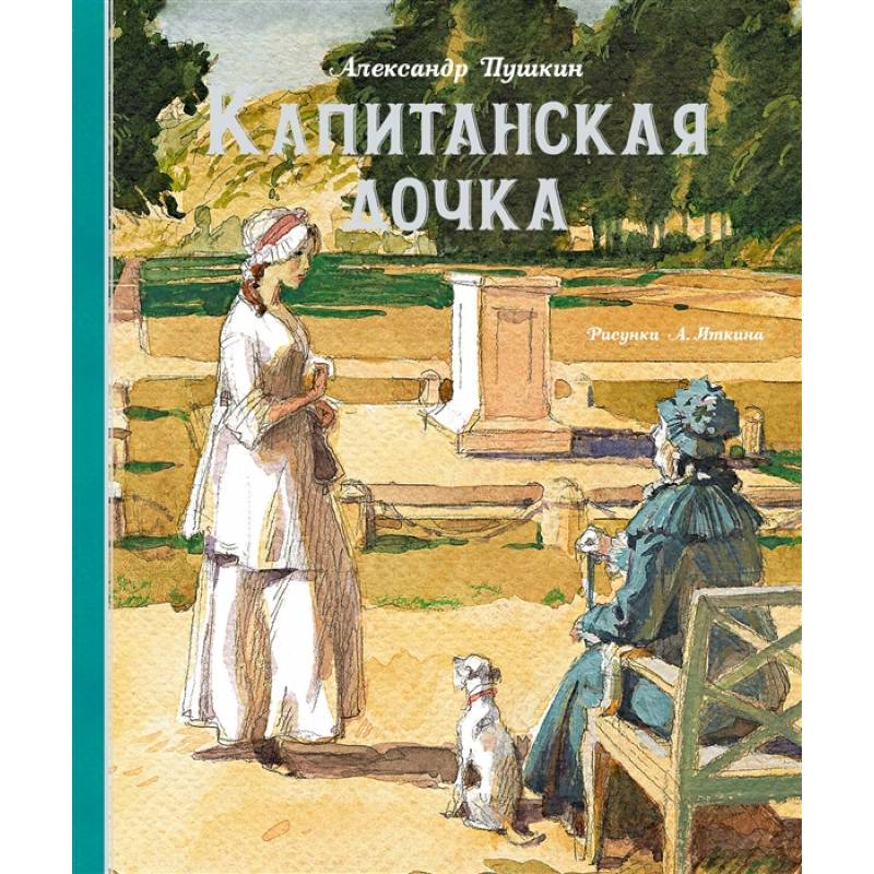 Почему повесть Пушкина называется “Капитанская дочка”?