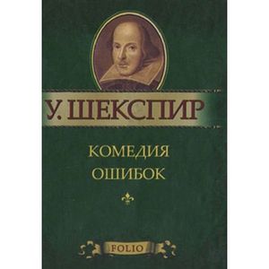 Комедия ошибок