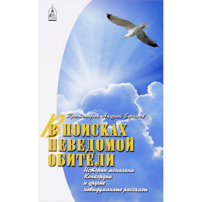 В поисках неведомой обители