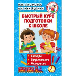 Быстрый курс подготовки к школе