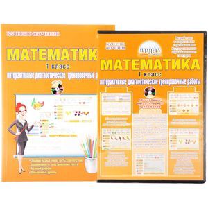 Математика. 1 класс. Интерактивные диагностические тренировочные работы (+CD). ФГОС