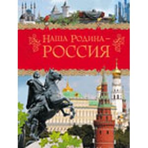Наша Родина - Россия