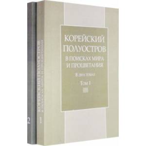 Корейский полуостров в поисках мира и процветания. Тома 1-2