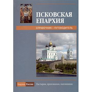 Псковская Епархия. Справочник-путеводитель
