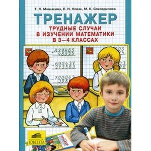 Тренажер.Трудные случаи в изучения математики 3-4 класс