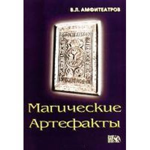 Магические артефакты