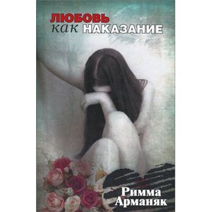 Любовь как наказание