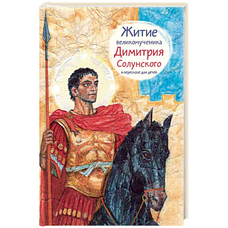 Житие великомученика Димитрия Солунского в пересказе для детей