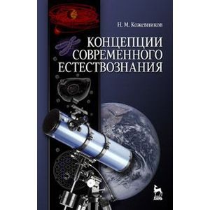 Концепции современного естествознания. Учебное пособие. Гриф МО для вузов РФ