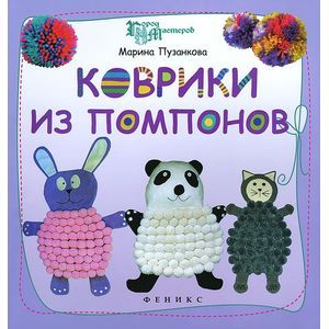 Коврики из помпонов