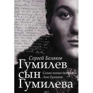 Гумилев сын Гумилева