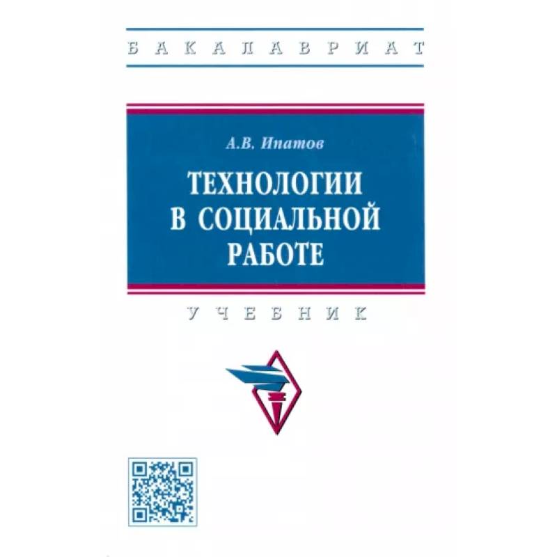 Технологии в социальной работе. Учебник Технологии в социальной работе. Учебник
