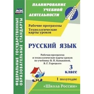 Русский язык. 3 класс. Рабочая программа и технологические карты уроков по учебнику Канакиной В.П., Горецкого В.Г. 1 полугодие. УМК 'Школа России'