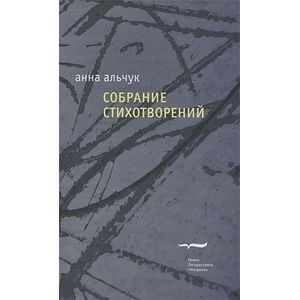 Собрание стихотворений