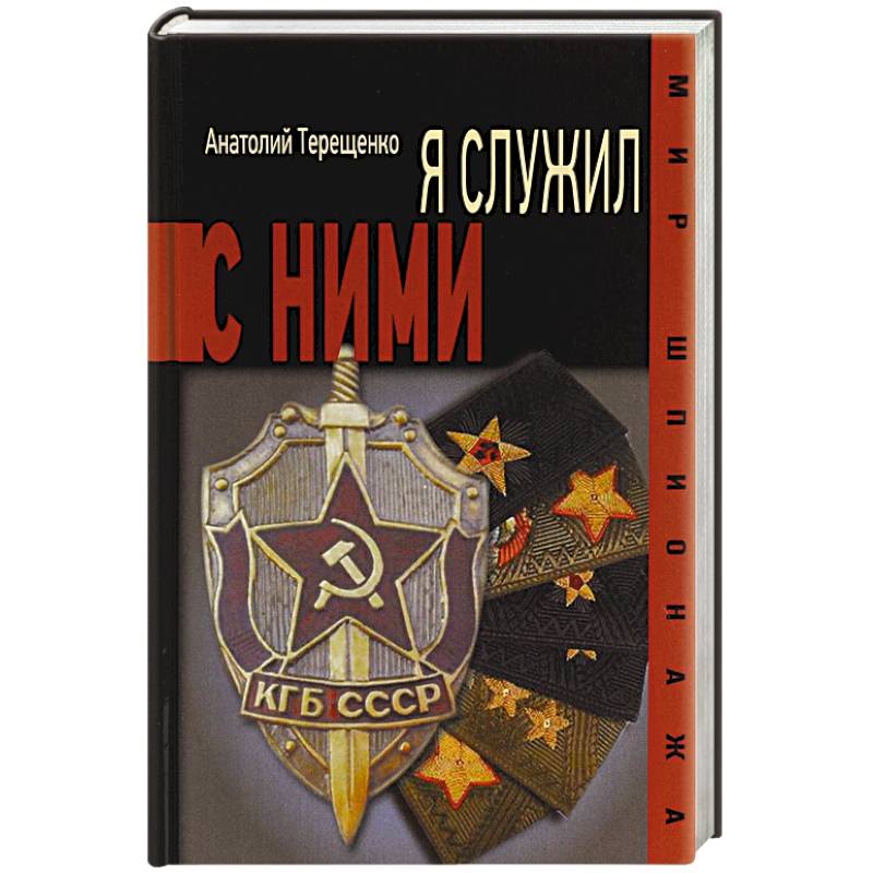 Я служил с ними!