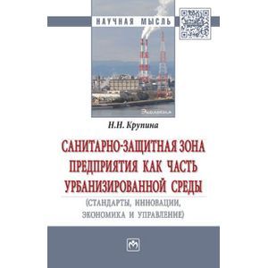 Санитарно-защитная зона предприятия как часть урбанизированной среды