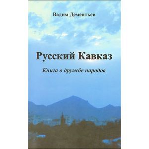 Русский Кавказ. Книга о дружбе народов