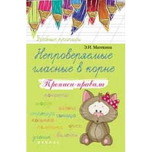 Непроверяемые гласные в корне. Прописи-правила