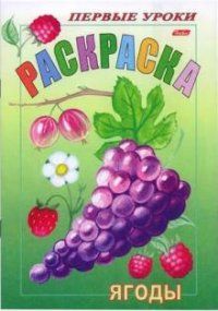 Раскраска 'Посмотри и раскрась. Первые уроки. Ягоды'
