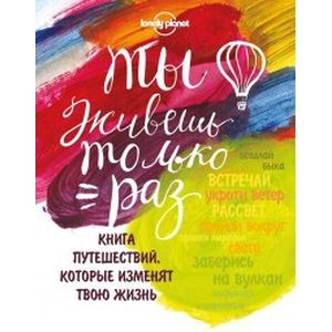 Ты живешь только раз. Книга путешествий, которые изменят твою жизнь