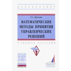 Математические методы принятия управленческих решений
