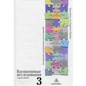 Когнитивные исследования: Проблема развития