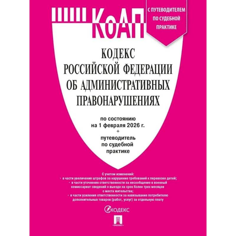 Кодекс РФ об административных правонарушениях КоАП РФ на 01.02.2026 + путеводитель по судебной практике