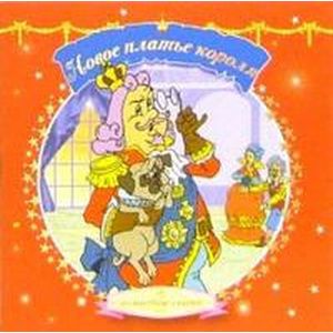 Новое платье короля