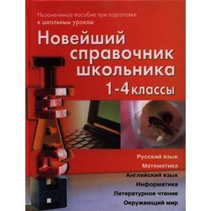 Новейший справочник школьника 1-4 классы