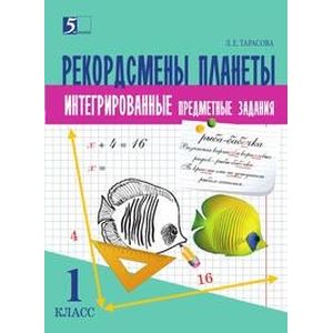 Комплексные предметные задания по окружающему миру, чтению, математи-ке, русскому языку (1 класс) для начальной школы