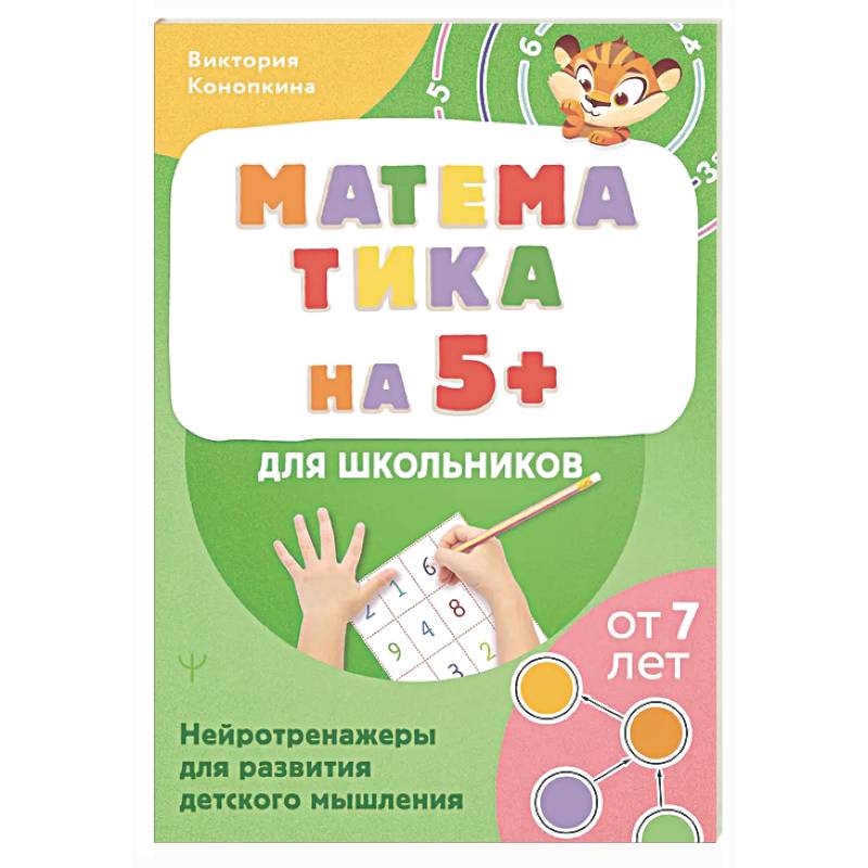 Математика на 5+ для школьников. Нейротренажеры для развития детского мышления