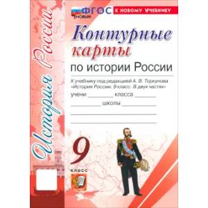 Контурные карты. История России. 9 класс