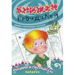 Книжки-невидимки. Рыцари и принцессы