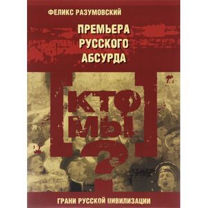 Кто мы? Премьера русского абсурда