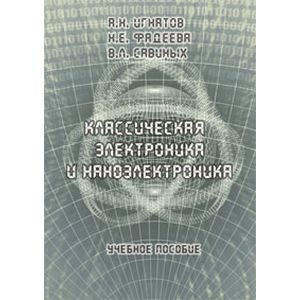 Классическая электроника и наноэлектроника. Учебное пособие