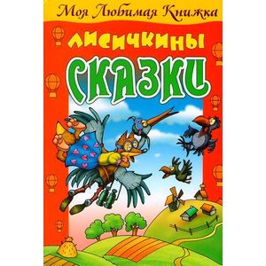 Лисичкины сказки